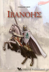 ΙΒΑΝΟΗΣ (ΣΚΛΗΡΟΔΕΤΗ ΕΚΔΟΣΗ)