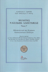 Μελέτες ναξιακής λαογραφίας: Εθνικοτοπικοί και εγχώριοι εκπολιτιστικοί σύλλογοι