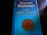 Οταν ηρθαν οι Θεοί ''11 Αυγούστου 3114π.χ