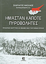 Ήμασταν κάποτε πυροβολητές: Προσωπικές μαρτυρίες και μνήμες μιας ταραγμένης εποχής