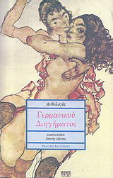 ΑΝΘΟΛΟΓΙΑ ΓΕΡΜΑΝΙΚΟΥ ΔΙΗΓΗΜΑΤΟΣ