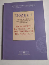 Έκθεση της Διακομματικής Κοινοβουλευτικής Επιτροπής (Για τη Μελέτη και Αντιμετώπιση του προβλήματος των Ναρκοτικών)