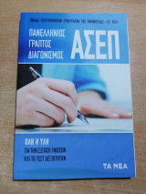 Πανελλήνιος γραπτός διαγωνισμός Ασεπ