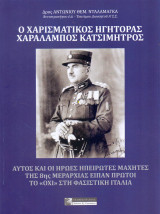 Ο Χαρισματικός Ηγήτορας Χαράλαμπος Κατσιμήτρος