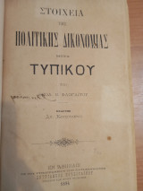 Στοιχεία Πολιτικής Δικονομίας μετά Τυπικού