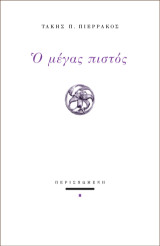 Ο μέγας πιστός