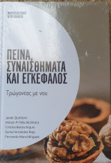Πεινα,συναισθηματα και εγκεφαλος