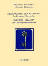 ΑΥΤΟΚΡΑΤΟΡΙΚΗ ΠΡΑΓΜΑΤΙΚΟΤΗΤΑ