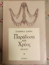 Παράδοση και χρέος