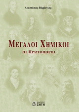 Μεγάλοι χημικοί: Οι πρωτοπόροι