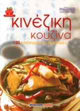 ΚΙΝΕΖΙΚΗ ΚΟΥΖΙΝΑ