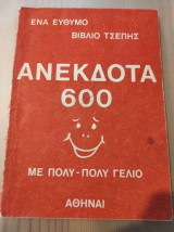 Ανεκδοτα 600