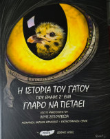 Η ιστορία του γάτου πού έμαθε σ'ένα γλάρο να πετάει.
