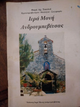 Ιερά Μονή Ανδρουμπεβίτσας