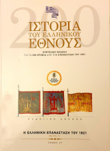Ιστορια του Ελληνικου Εθνους- η ελληνικη επανασταση του 1821 - μερος Α'- τομος 27