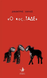 Ο Κος Τάδε