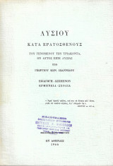 Λυσίου, Κατά Ερατοσθένους