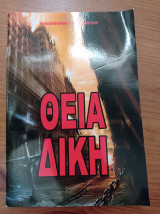 Θεία δίκη