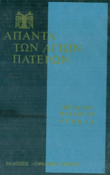 Άπαντα Μεγάλου Βασιλείου 2 τομος