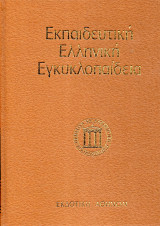 Εκπαιδευτική Ελληνική Εγκυκλοπαίδεια - Τόμος 6 - Παγκόσμιο βιογραφικό λεξικό