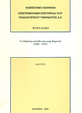 Η ελληνική εκπαίδευση στην Κοριτσά (1880-1912)