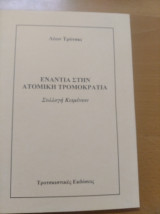 Ενάντια στην ατομική τρομοκρατία - Συλλογή κειμένων
