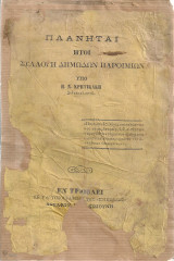 Πλανήται ήτοι Συλλογή δημωδών παροιμιών