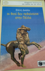 Οι θεοί πεθαίνουνε στην Πέλλα