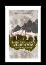 Τα τρία χοιρίδια και η χήρα μήτηρ αυτών: Παρωδία του μύθου και της γραφής