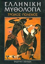 ΕΛΛΗΝΙΚΗ ΜΥΘΟΛΟΓΙΑ (ΠΕΜΠΤΟΣ ΤΟΜΟΣ-ΒΙΒΛΙΟΔΕΤΗΜΕΝΗ ΕΚΔΟΣΗ)