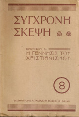 Η γέννησις του χριστιανισμού