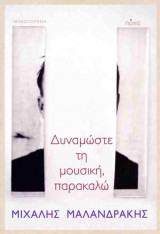 Δυναμώστε τη μουσική, παρακαλώ