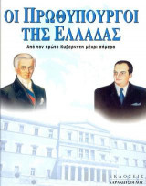 ΟΙ ΠΡΩΘΥΠΟΥΡΓΟΙ ΤΗΣ ΕΛΛΑΔΑΣ