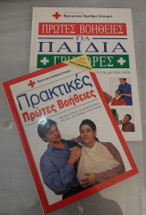 Πρωτες βοηθειες για παιδια και πρακτικές πρωτες βοηθειες
