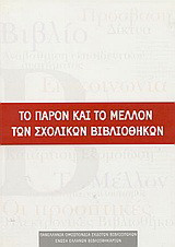Το παρόν και το μέλλον των σχολικών βιβλιοθηκών: Ημερίδα, Σάββατο 13 Ιανουαρίου 2001