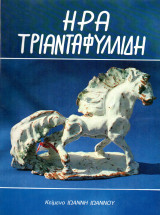 Ήρα Τριανταφυλλίδη και τα κεραμικά της