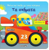 Κοίτα και παίξε με τους κύκλους-Τα οχήματα