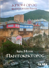 Ιερα Μονη παντοκρατορος