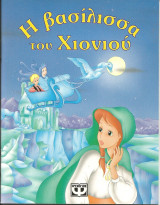 Η βασιλισσα του χιονιου