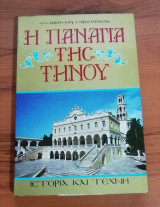 Η Παναγία της Τήνου