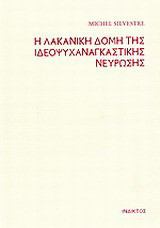 Η λακανική δομή της ιδεοψυχαναγκαστικής νεύρωσης