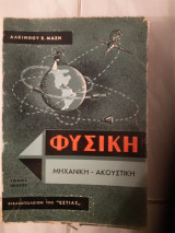 Φυσική,τομος πρωτος , μηχανικη -ακουστικη [ Αλκίνοος Μαζης ,1968]