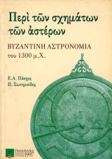 Ε. Πάσχος, Π. Σωτηριάδης (Θεσσαλονίκη, 1997) Περί των σχημάτων των αστέρων - βυζαντινή αστρονομία