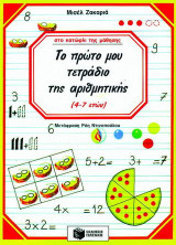 Το πρώτο μου τετράδιο της αριθμητικής