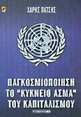 ΠΑΓΚΟΣΜΙΟΠΟΙΗΣΗ ΤΟ ''ΚΥΚΝΕΙΟ ΑΣΜΑ'' ΤΟΥ ΚΑΠΙΤΑΛΙΣΜΟΥ