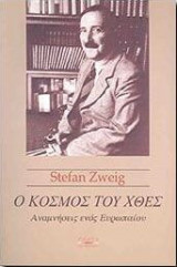 Ο κόσμος του χθες