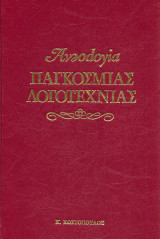 Ανθολογία Παγκόσμιας Λογοτεχνίας 4 Ένας, κανένας κι εκατό χιλιάδες, η κυρία Μόρλι