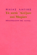 ΤΑ ΚΑΤΑ ΑΛΕΞΙΟΝ ΚΑΙ ΜΑΡΙΑΝ