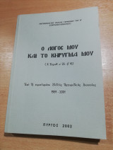 Ο Λόγος μου και το κηρυγμά μου