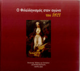 Ο φιλελληνισμός στον αγώνα του 1821